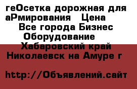 геОсетка дорожная для аРмирования › Цена ­ 100 - Все города Бизнес » Оборудование   . Хабаровский край,Николаевск-на-Амуре г.